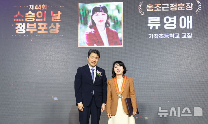 [서울=뉴시스] 최진석 기자 = 이주호 대통령 권한대행 부총리 겸 교육부 장관이 15일 서울 여의도 FKI 타워에서 열린 제44회 스승의 날 기념식에서 류영애 가좌초등학교 교장에게 홍조근정훈장을 수여한 뒤 기념촬영 하고 있다. 2025.05.15. myjs@newsis.com