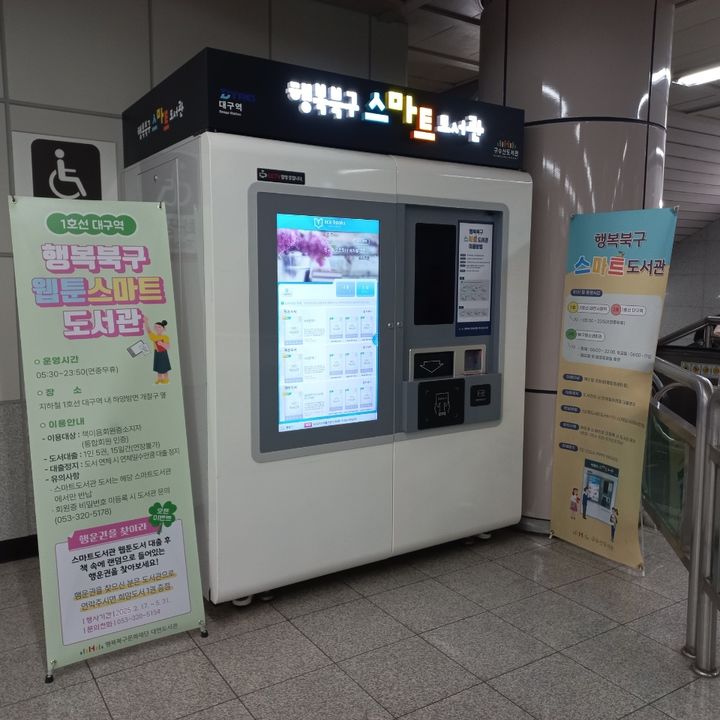 [대구=뉴시스] 대구 도시철도 1호선 대구역 매표소 앞에 설치된 웹툰 스마트도서관. (사진=행복북구문화재단 제공) 2025.05.16. photo@newsis.com *재판매 및 DB 금지