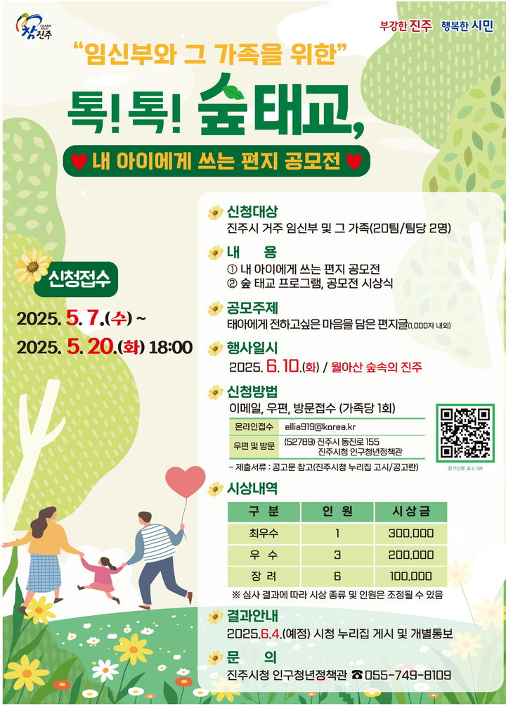 [진주=뉴시스]진주시, '톡! 톡! 숲 태교-내 아이에게 쓰는 편지 행사' 참가자 모집.(사진=진주시 제공).2025.05.16.photo@newsis.com *재판매 및 DB 금지