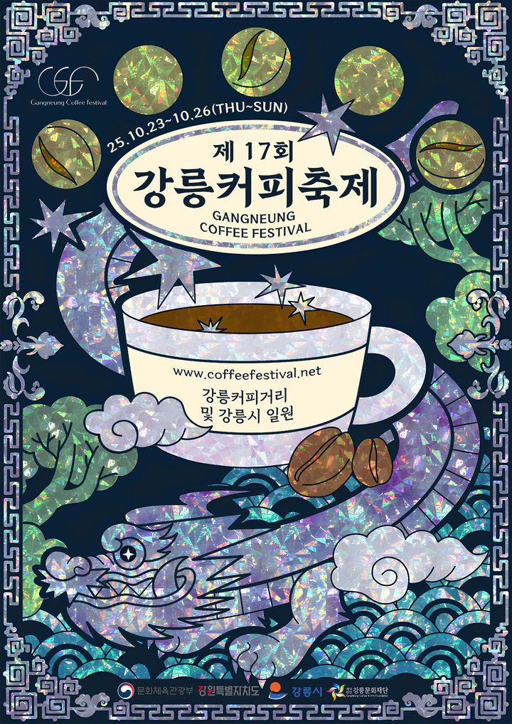 [강릉=뉴시스] 강릉커피축제 포스터 공모 우수작으로 선정된 김건희씨의 '달빛 바다에 내리는 커피 한잔'(사진=강릉시 제공)photo@newsis.com *재판매 및 DB 금지