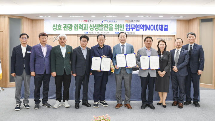 [문경=뉴시스] 문경시와 문경관광공사·서울관광재단 관계자들이 업무협약 체결 후 기념사진을 찍고 있다. (사진=문경시 제공) 2025.05.16. photo@newsis.com *재판매 및 DB 금지