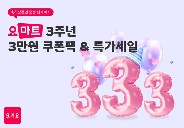 [서울=뉴시스] 배달앱 요기요의 장보기 서비스 요마트가 서비스 3주년을 기념해 '요마트 333 이벤트'를 진행한다고 16일 밝혔다. (사진=요기요 제공) *재판매 및 DB 금지