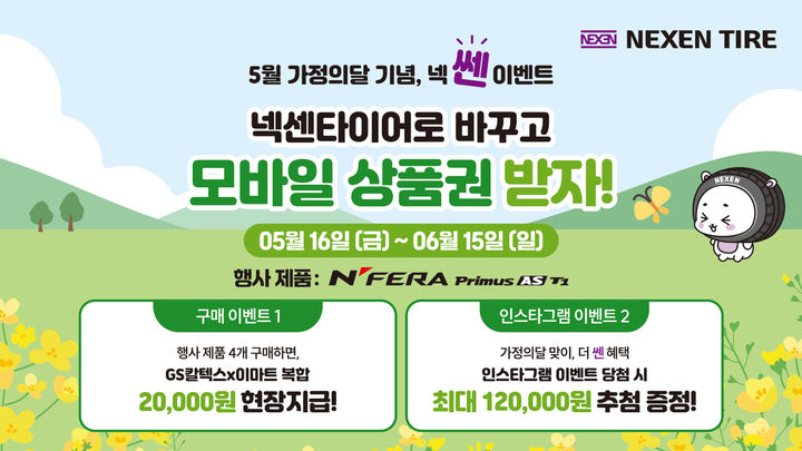 [부산=뉴시스] 넥센타이어가 가정의 달을 맞아 상품권 등을 증정하는 등 내달 15일까지 ‘가정의 달 맞이’ 프로모션을 진행한다. (사진=넥센타이어 제공) 2025.05.16. photo@newsis.com *재판매 및 DB 금지