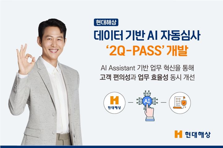 [서울=뉴시스] 현대해상 데이터 기반 AI 자동심사 '2Q-PASS' 이미지. (사진=현대해상 제공) 2025.05.16. photo@newsis.com *재판매 및 DB 금지