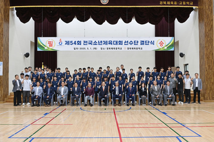 [안동=뉴시스] 지난 1일 경북체육중학교 체육관에서 경북교육청 등 관계자와 선수 등이 참가한 가운데 제51회 전국 소년체육대회 선수단 결단식이 열리고 있다. (사진=경북교육청 제공) 2025.05.16 photo@newsis.com *재판매 및 DB 금지
