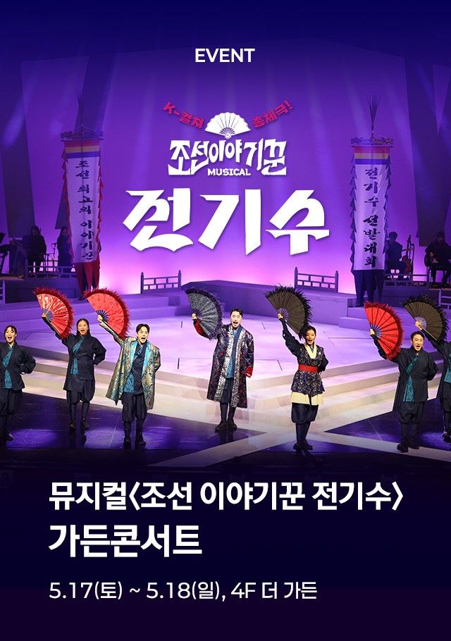 뮤지컬 '조선 이야기꾼 전기수'가 가든 콘서트를 연다. (사진=HJ패밀리앤키즈 제공) *재판매 및 DB 금지