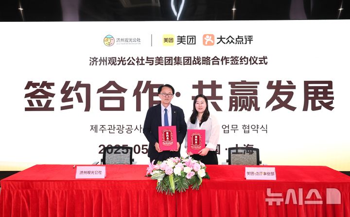 [제주=뉴시스] 고승철(왼쪽) 제주관광공사 사장이 중국 상하이에서 자국 최대 생활 정보 플랫폼 기업인 '따중디엔핑(회장 왕싱)'과 중국인 관광객 유치 확대 및 관광 편의성 제고를 위한 업무협약을 체결한 후 기념촬영하고 있다. (사진=제주관광공사 제공) 2025.05.16. photo@newsis.com *재판매 및 DB 금지