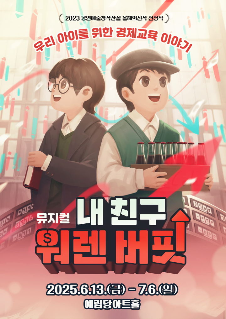 뮤지컬 '내 친구 워렌버핏' 포스터. (유유상생 제공) *재판매 및 DB 금지
