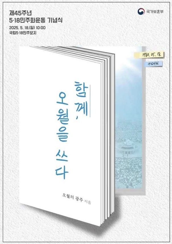 제45주년 5·18민주화운동 기념식 18일 거행