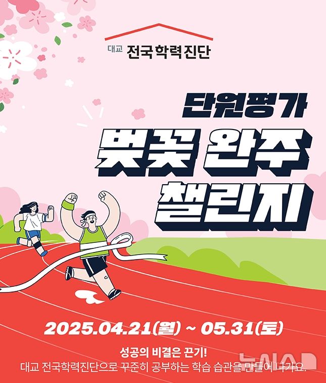 [서울=뉴시스] 대교 전국학력진단 단원평가. (사진= 대교 제공)