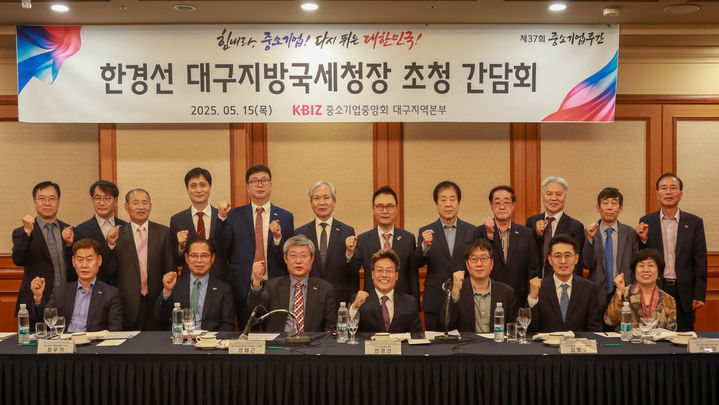 [대구=뉴시스] 대구국세청은 중소기업중앙회 대구지역본부 초청으로 지역 상공인들을 만나 애로사항을 경청하는 현장소통의 시간을 가졌다고 16일 밝혔다.&nbsp; (사진=대구국세청 제공) 2025.05.16. photo@newsis.com *재판매 및 DB 금지