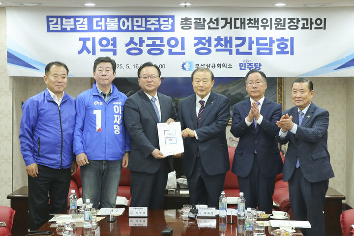 [부산=뉴시스] 부산상공회의소는 16일 부산진구 부산상의 8층 회의실에서 김부겸 총괄선대위원장과 지역 상공인 정책 간담회를 개최했다. 이 자리에서 부산상의는 지역의 핵심현안과 주요 기업과제를 정리해 발간한 21대 대통령 선거 부산경제계 제언집을 김 총괄선대위원장에게 전달했다. (사진=부산상공회의소 제공) 2025.05.16. photo@newsis.com&nbsp; *재판매 및 DB 금지