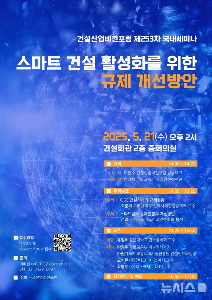 [서울=뉴시스] 스마트 건설 활성화를 위한 규제 개선방안 세미나 포스터. 