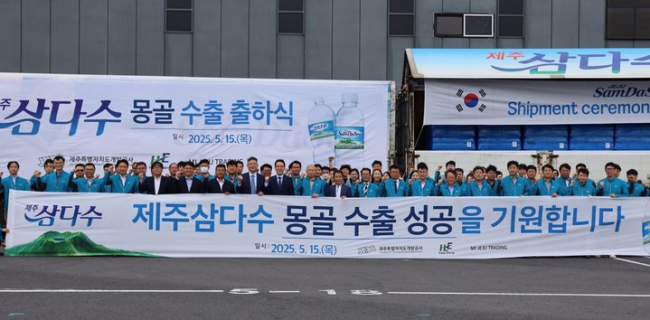 [제주=뉴시스] 제주도개발공사는 15일 제주시 조천읍 교래리 제주삼다수공장에서 몽골 수출 출하식을 개최했다. (사진=제주도개발공사 제공) 2025.05.16. photo@newsis.com *재판매 및 DB 금지