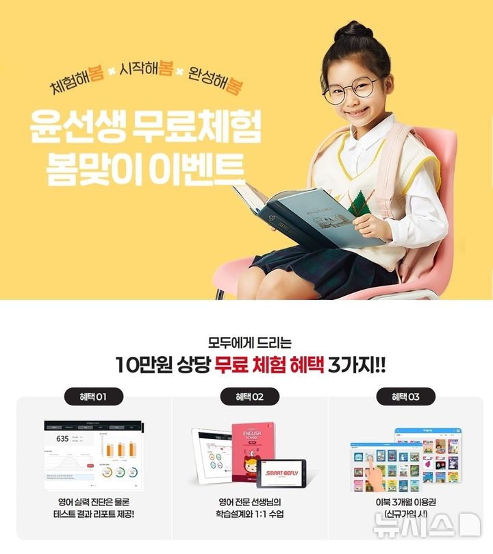 [서울=뉴시스] 윤선생 봄맞이 체험수업이벤트. (사진= 윤선생 제공)