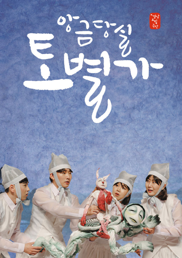 경남도립극단 인형극 '앙금당실 토별가' 포스터. *재판매 및 DB 금지