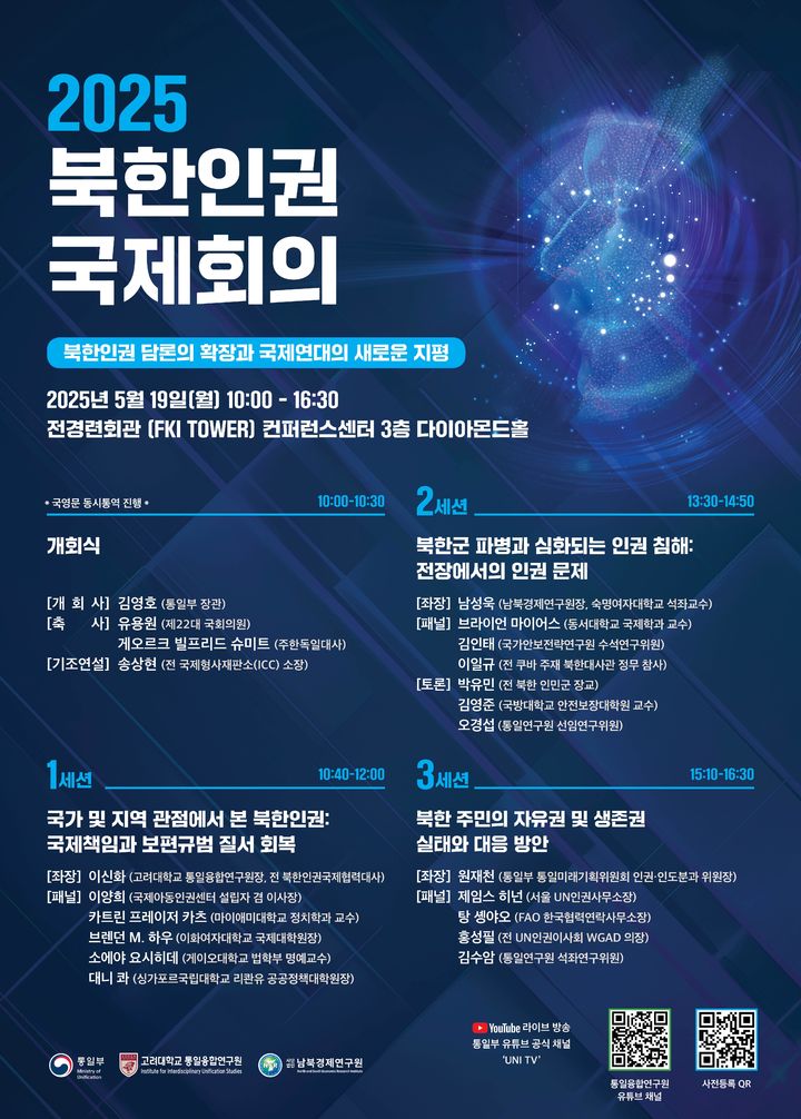 통일부, 19일 북한인권국제회의…파병군 인권침해 논의