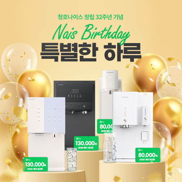 [서울=뉴시스]청호나이스 창립 32주년 기념 ‘나이스 벌스데이’ 할인 프로모션 진행.(사진=청호나이스 제공) 2025.05.16. photo@newsis.com *재판매 및 DB 금지