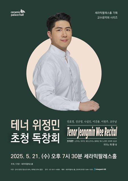 세종대 위정민 교수가 세라믹팔레스홀에서 초청 독창회를 개최한다. 사진은 공연 포스터. (사진=세종대 제공) *재판매 및 DB 금지