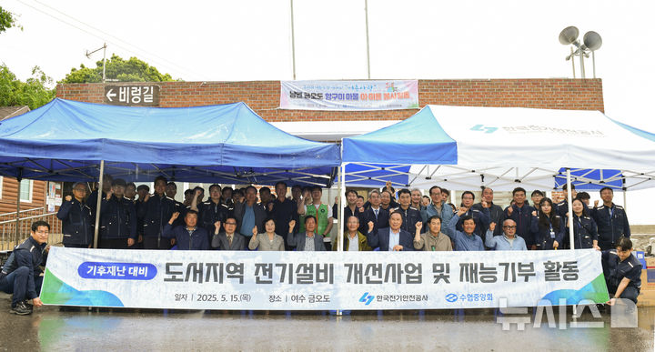 [세종=뉴시스]한국전기안전공사는 지난 15일 전남 여수시 금오도 일대에서 '도서지역 전기설비 개선·방재 활동'을 진행했다.(사진=한국전기안전공사 제공)