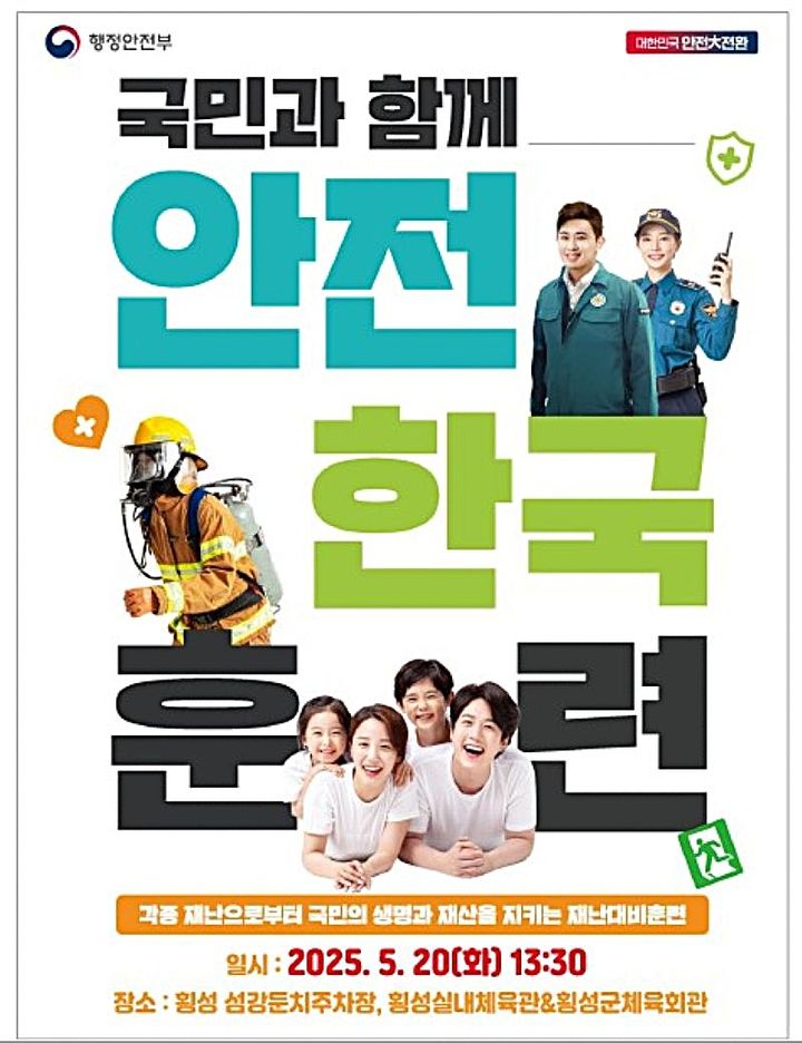풍수해 대비 재난대응 안전한국훈련 안내문. *재판매 및 DB 금지
