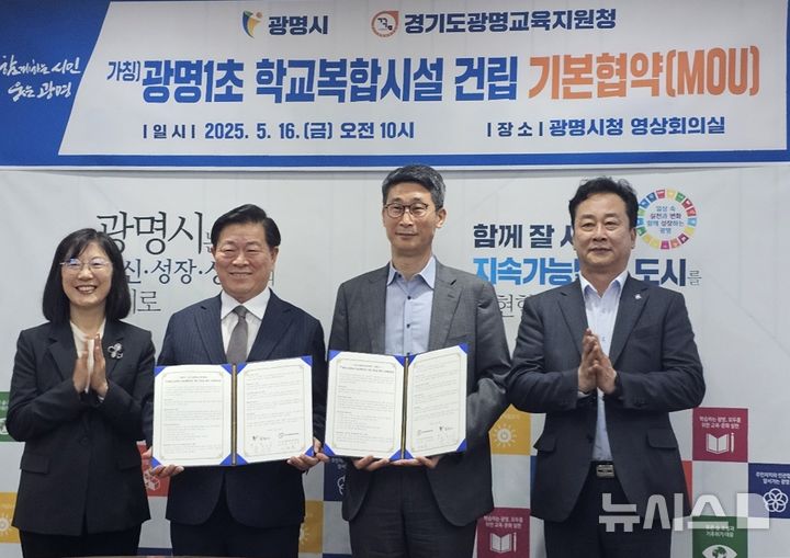[광명=뉴시스]문영호 기자=박승원 광명시장(사진 왼쪽 두 번째)과 이용현 경기도광명교육지원청 교육장(사진 오른쪽 두 번째)이 16일 시청 영상회의실에서 '광명1초 학교복합시설 건립 기본협약'을 체결한 후 기념촬영을 하고 있다.2025.05.16.sonanom@newsis.com 
