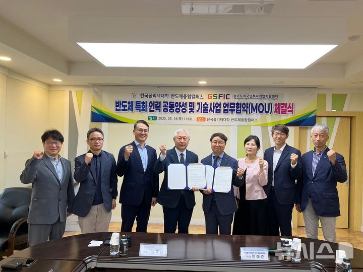 [안성=뉴시스] 폴리텍대학 반도체융합캠퍼스와 경기도외국인투자기업지원센터가 업무협약을 체결한 뒤 기념사진을 찍고 있다.(사진 폴리텍대학 반도체융합캠퍼스 제공) 2025.05.16.photo@newsis.com 