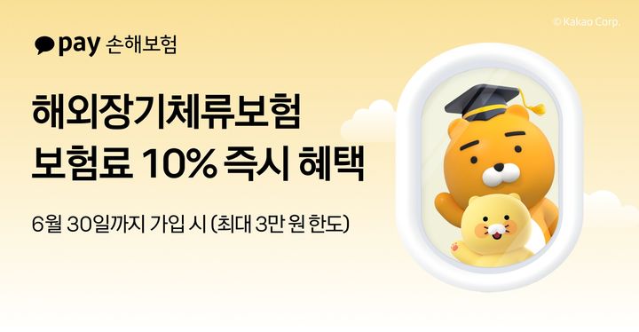 [서울=뉴시스] 카카오페이손해보험, 해외장기체류보험 가입 즉시 보험료 10% 혜택 제공 프로모션 이미지. (사진=카카오페이손보 제공) 2025.05.16. photo@newsis.com&nbsp; *재판매 및 DB 금지