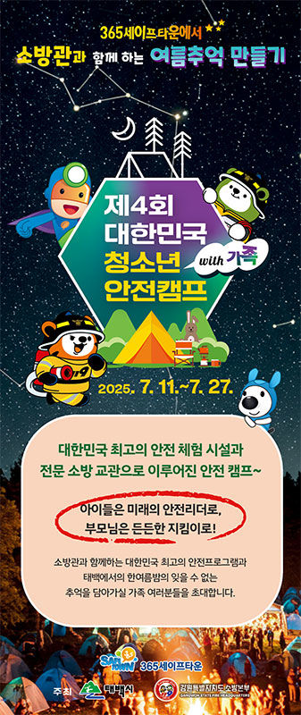 태백시 ‘대한민국 청소년 안전캠프’ 안내 포스터.(사진=태백시 제공) *재판매 및 DB 금지