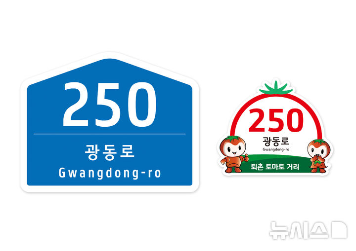 [경기광주=뉴시스] 광주시가 ‘퇴촌 토마토거리’에 자율형 건물번호판으로 교체한다 (사진=광주시 제공) 2025.05.16.photo@newsis.com
