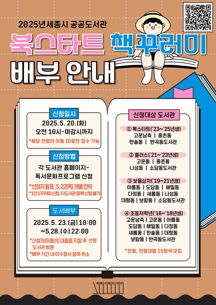 세종시 공공도서관, 북스타트 독서운동 시작