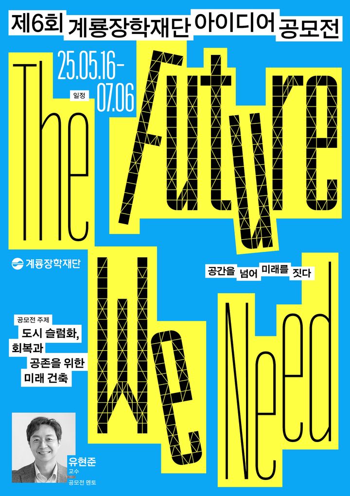 [대전=뉴시스]계룡장학재단은 'THE FUTURE WE NEED:공간을 넘어 미래를 짓다'란 슬로건으로 16일부터 '제6회 계룡장학재단 아이디어 공모전' 1차 접수를 시작한다. 2025. 05. 16 photo@newsis.com *재판매 및 DB 금지