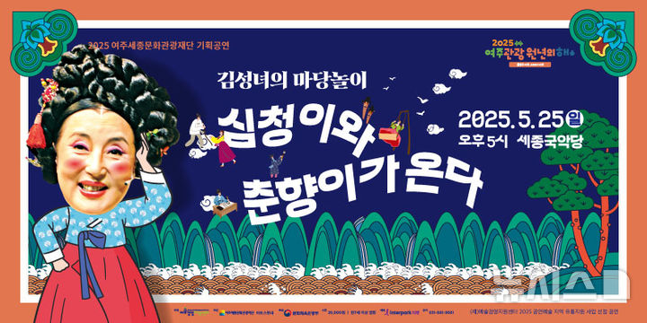 [여주=뉴시스]김성녀의 마당놀이 포스터(사진=여주세종문화관광재단 제공) 2025.05.16.photo@newsis.com