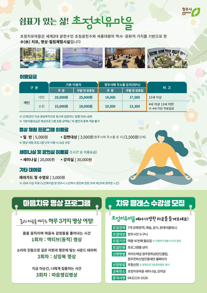 청주 초정치유마을 이용료 5000원 인하…시민 30% 감면