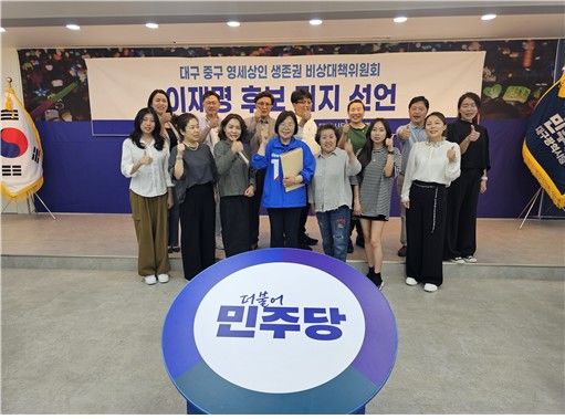 [대구=뉴시스] 대구 중구지역 영세상인들로 구성된 '중구 영세상인 생존권 비상대책위원회'가 16일 오전 더불어민주당 대구시당 김대중홀에서 이재명 대선 후보에 대한 지지선언을 하고 있다. (사진=민주당 대구시당 제공) 2025.05.16 photo@newsis.com *재판매 및 DB 금지