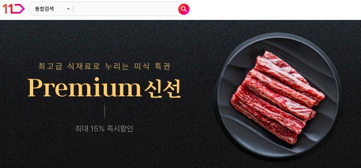 (사진=11번가 제공) *재판매 및 DB 금지