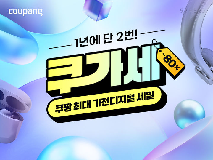 (사진=쿠팡 제공) *재판매 및 DB 금지