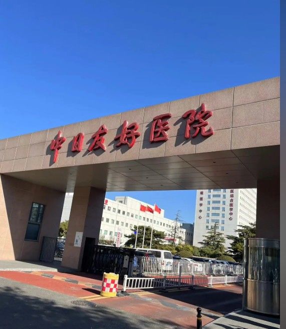 [서울=뉴시스] 중국 베이징 차오양구의 중일우호병원.(출처: 바이두) 2025.05.16.&nbsp;&nbsp; *재판매 및 DB 금지