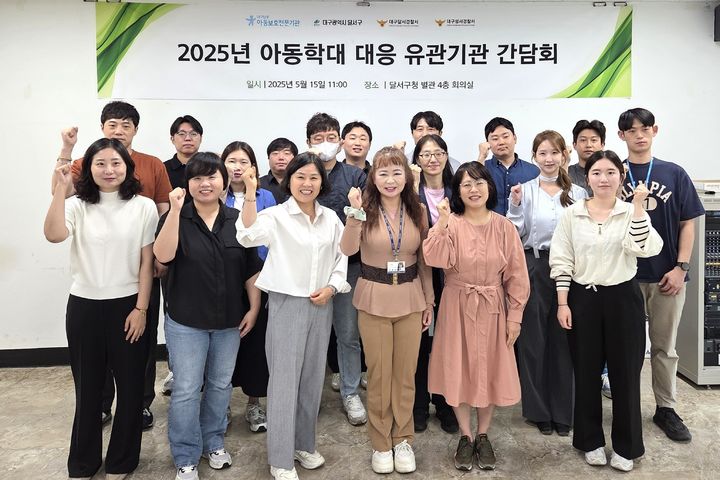 [대구=뉴시스] 대구 달서구는 달서·성서경찰서와 함께 아동학대 대응체계 강화를 위한 간담회를 개최했다. (사진=대구시 달서구 제공) 2025.05.16. photo@newsis.com *재판매 및 DB 금지