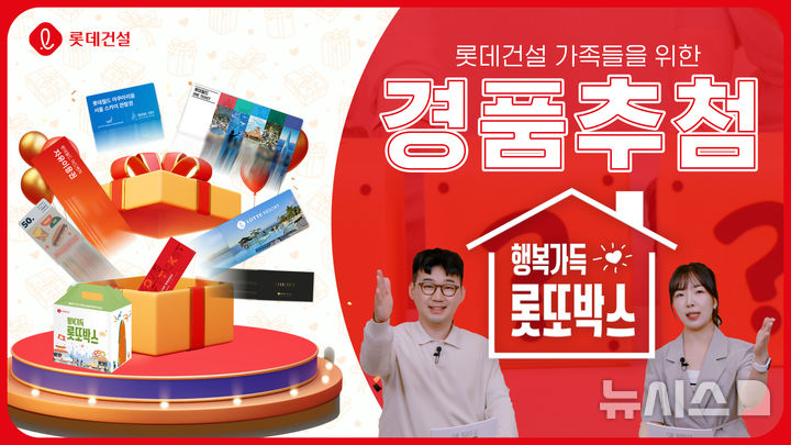 [서울=뉴시스] 롯데건설이 가정의 달을 맞아 진행한 '행복가득 롯또박스' 이벤트 영상 썸네일 이미지.