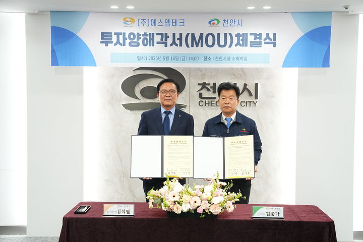 [천안=뉴시스] 16일 충남 천안시청 제1소회의실에서 김석필(왼쪽) 천안시장 권한대행 부시장이 김종가 ㈜에스엠테크 연구소장과 투자협약 체결 이후 기념촬영을 하고 있다. 2025.5.16 photo@newsis.com *재판매 및 DB 금지