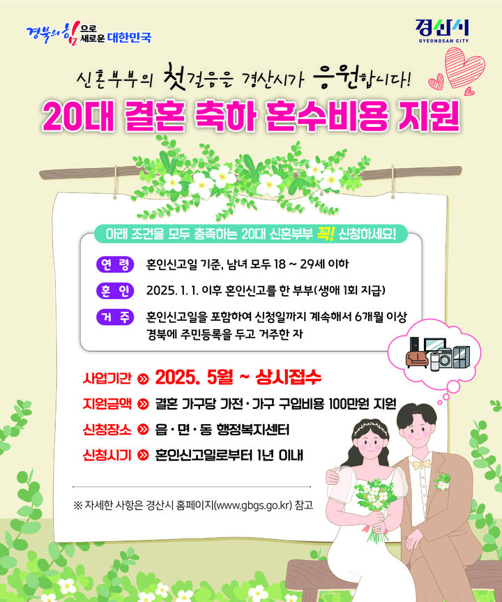[경산=뉴시스] 경북 경산시는 20대 신혼부부를 대상으로 결혼 축하 혼수비용으로 100만원을 19일부터 지원한다고 16일 밝혔다. (사진=경산시 제공) 2025.05.16. photo@newsis.com *재판매 및 DB 금지