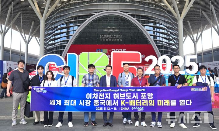 [포항=뉴시스] 경북 포항시는 15일 중국 세계 최대 배터리 박람회 'CIBF 2025'에 참가해 이차전지·인공지능(AI)·로봇 산업 글로벌 협력을 강화하고 지역 기업의 비즈니스를 확대했다. 이날 중국 선전에서 개막한 세계 최대 배터리 박람회 'CIBF 2025'에서 포항 배터리 방문단이 기념 촬영하는 모습. (사진=포항시 제공) 2025.05.16. photo@newsis.com