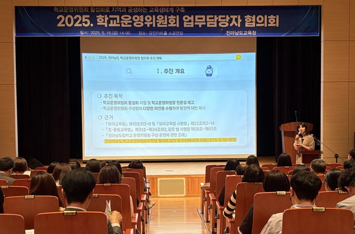 [강진=뉴시스] 16일 강진아트홀에서 열린 전남교육청 학교운영위원회 업무담당자 회의. (사진 제공 = 전남교육청). 2025.05.16. photo@newsis.com *재판매 및 DB 금지
