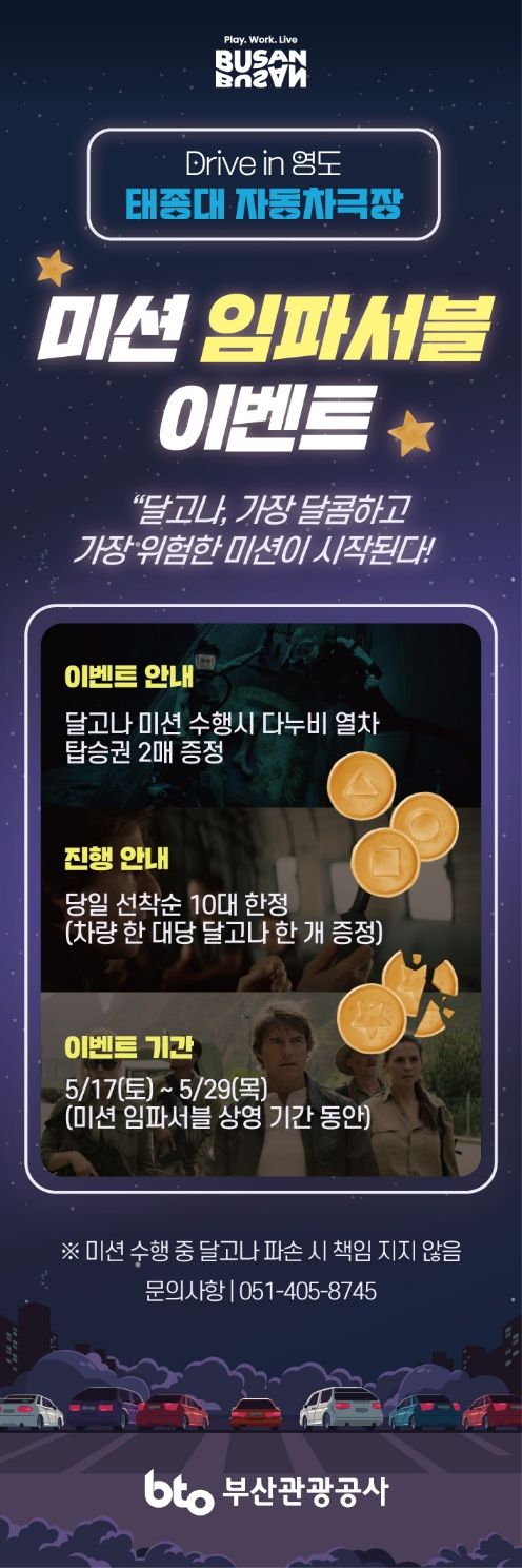 [부산=뉴시스] '미션 임파서블 이벤트' 포스터. (사진=부산관광공사사 제공) 2025.05.16. photo@newsis.com *재판매 및 DB 금지