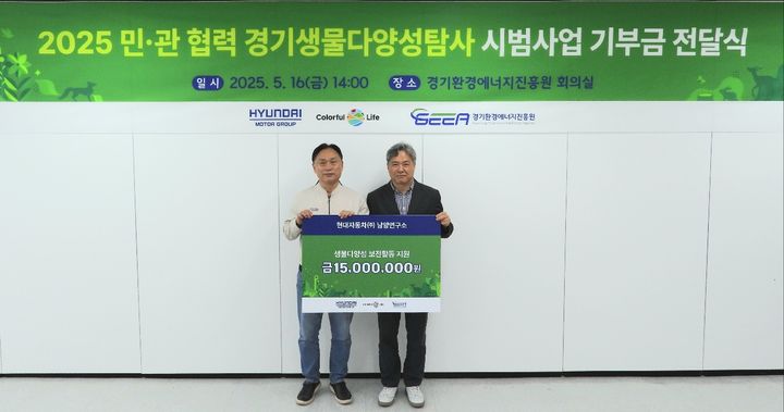 '경기생물다양성탐사' 기부금 전달식(사진=경기환경에너지진흥원 제공) *재판매 및 DB 금지