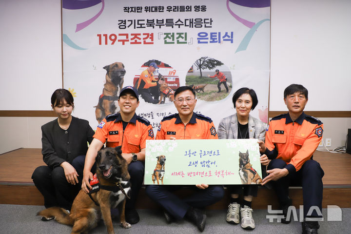 [의정부=뉴시스] 119구조견 '전진' 은퇴식. (사진=경기도북부소방재난본부 제공) 2025.05.16 photo@newsis.com