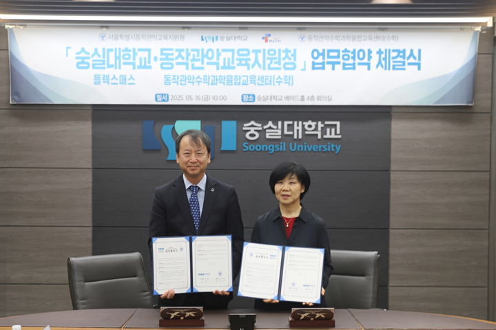 숭실대 문용 연구·산학부총장(왼쪽)과 동작관악교육지원청 김영화 교육장이 협약을 기념해 사진을 촬영했다. (사진=숭실대 제공) *재판매 및 DB 금지