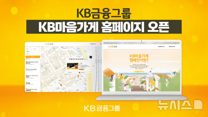 [서울=뉴시스]KB금융그룹은 전국 537곳의 'KB마음가게' 정보를 한 곳에 모은 홈페이지를 개설했다고 16일 밝혔다. (사진=KB금융 제공). 2025.05.16. photo@newsis.com