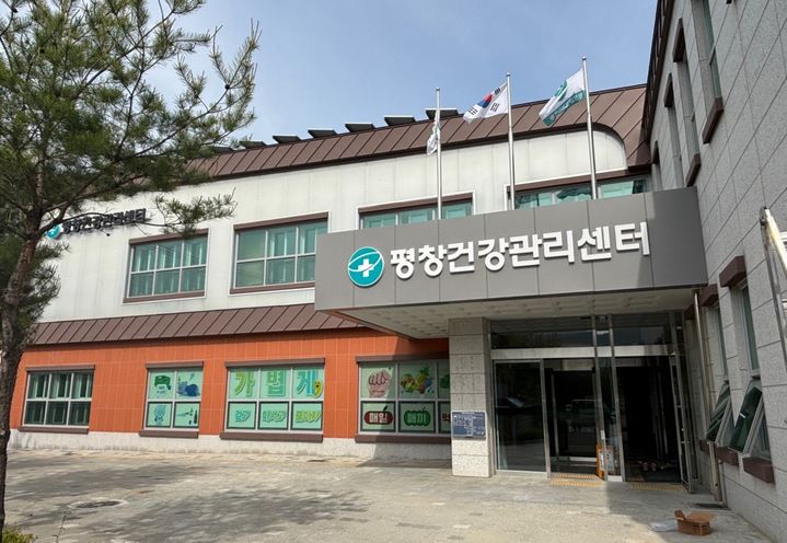 평창건강관리센터. *재판매 및 DB 금지